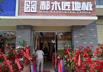 品牌新征程–郝木匠地板全新形象專賣店陸續(xù)開業(yè)！