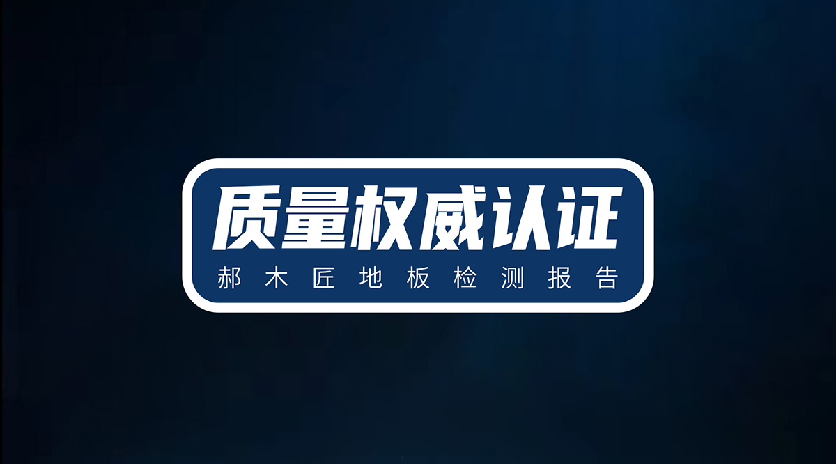2021郝木匠地板檢測報(bào)告
